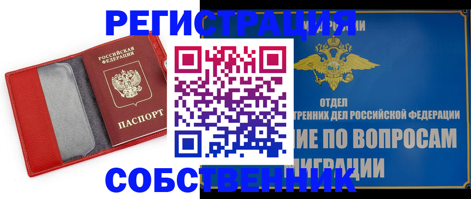 купить прописку в Абакане