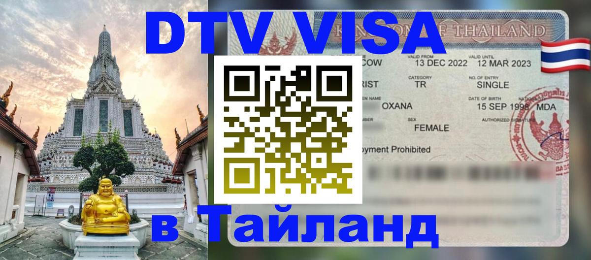 DTV (ДТВ) visa Таиланд 