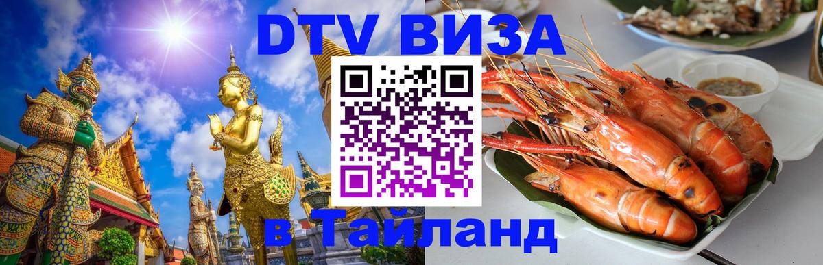 Цены на DTV визу в Таиланд — пакеты услуг, достаточно даже паспорта - 07.12.2025 