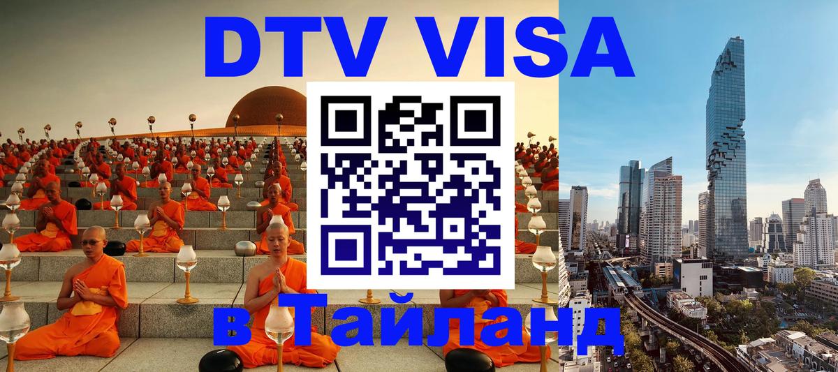 Долгосрочная виза DTV в Тайланд Абакан 